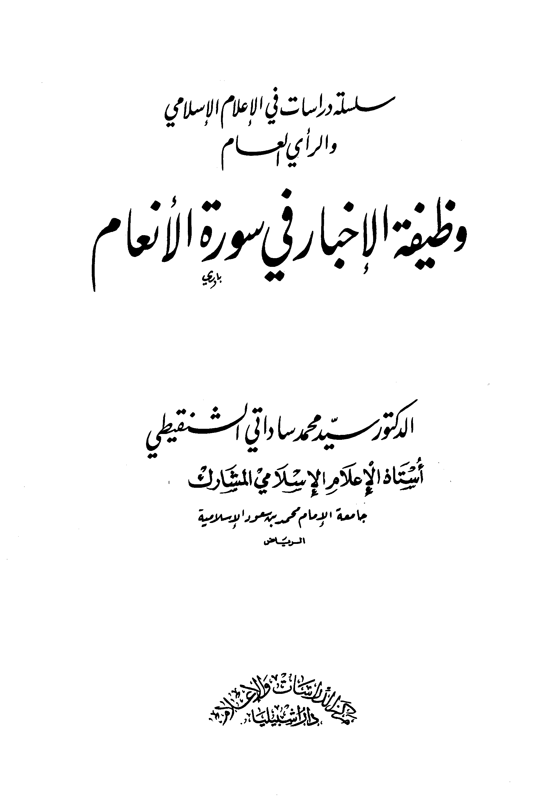 وظيفة الإخبار في سورة الأنعام